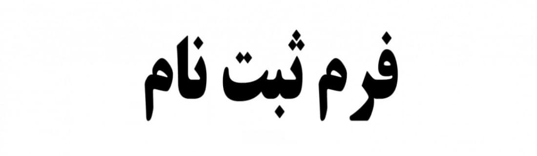 فرم ثبت نام